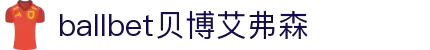 ballbet贝博艾弗森(体育科技有限公司)官方网站
